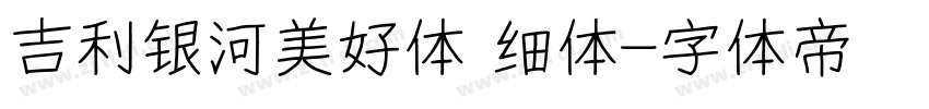 吉利银河美好体 细体字体转换